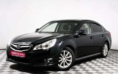 Subaru Legacy VII, 2010 год, 1 315 000 рублей, 1 фотография