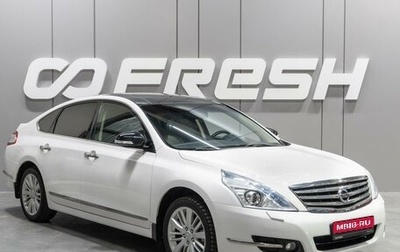 Nissan Teana, 2012 год, 1 499 000 рублей, 1 фотография