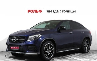 Mercedes-Benz GLE Coupe AMG, 2016 год, 5 497 000 рублей, 1 фотография