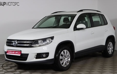 Volkswagen Tiguan I, 2014 год, 1 149 990 рублей, 1 фотография