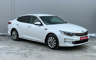 KIA Optima IV, 2016 год, 1 975 000 рублей, 1 фотография