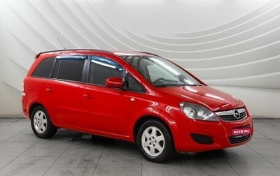 Opel Zafira B, 2012 год, 828 000 рублей, 1 фотография