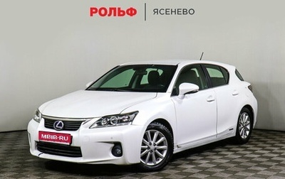 Lexus CT I рестайлинг, 2011 год, 1 098 000 рублей, 1 фотография