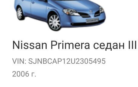 Nissan Primera III, 2006 год, 470 000 рублей, 10 фотография