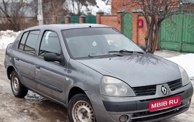 Renault Symbol I, 2004 год, 190 000 рублей, 1 фотография