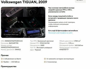 Volkswagen Tiguan I, 2009 год, 1 298 000 рублей, 2 фотография