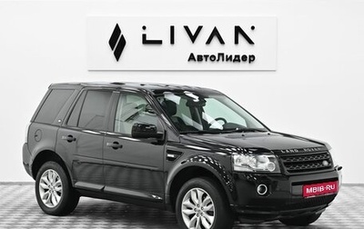 Land Rover Freelander II рестайлинг 2, 2013 год, 1 549 000 рублей, 1 фотография