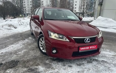 Lexus CT I рестайлинг, 2011 год, 1 300 000 рублей, 1 фотография