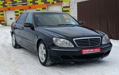 Mercedes-Benz S-Класс, 2003 год, 1 200 000 рублей, 1 фотография