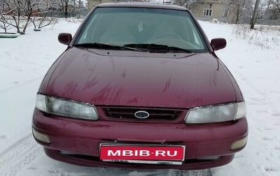 KIA Sephia I рестайлинг, 1996 год, 245 000 рублей, 1 фотография