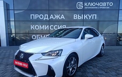 Lexus IS III, 2018 год, 2 600 000 рублей, 1 фотография