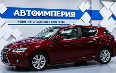 Lexus CT I рестайлинг, 2014 год, 1 973 000 рублей, 1 фотография