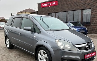 Opel Zafira B, 2007 год, 769 990 рублей, 1 фотография