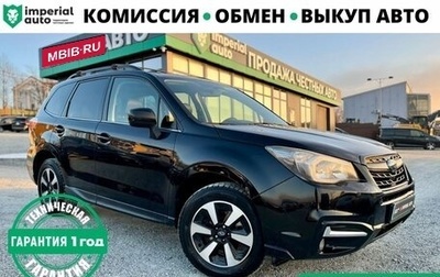 Subaru Forester, 2016 год, 2 450 000 рублей, 1 фотография