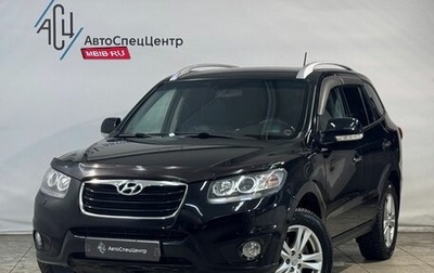 Hyundai Santa Fe III рестайлинг, 2011 год, 1 249 800 рублей, 1 фотография