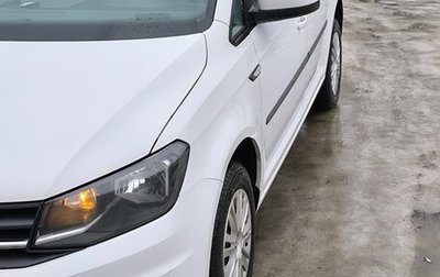 Volkswagen Caddy IV, 2017 год, 2 200 000 рублей, 1 фотография