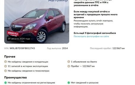 Opel Mokka I, 2014 год, 1 045 000 рублей, 38 фотография