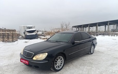 Mercedes-Benz S-Класс, 2001 год, 630 000 рублей, 1 фотография