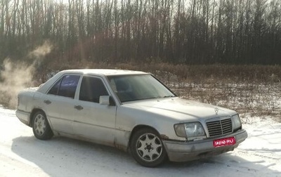 Mercedes-Benz E-Класс, 1994 год, 300 000 рублей, 1 фотография