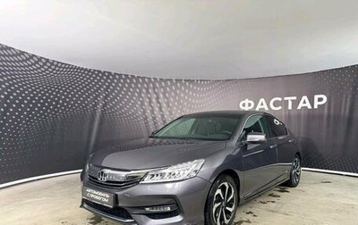 Honda Accord IX рестайлинг, 2017 год, 2 199 000 рублей, 1 фотография