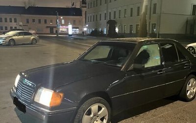 Mercedes-Benz E-Класс, 1993 год, 500 000 рублей, 1 фотография