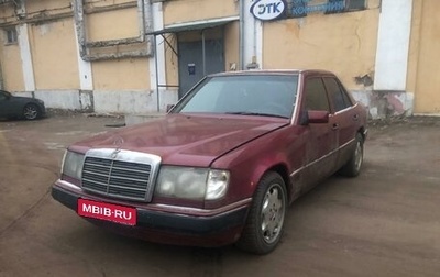 Mercedes-Benz E-Класс, 1993 год, 245 000 рублей, 1 фотография