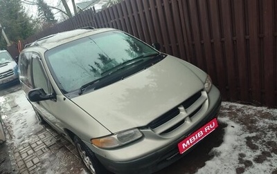 Dodge Caravan III, 1999 год, 300 000 рублей, 1 фотография