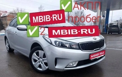 KIA Cerato III, 2018 год, 1 230 000 рублей, 1 фотография