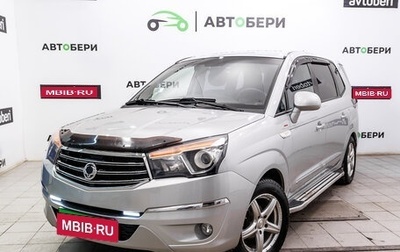 SsangYong Stavic, 2014 год, 1 566 000 рублей, 1 фотография