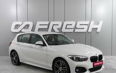 BMW 1 серия, 2018 год, 2 519 000 рублей, 1 фотография