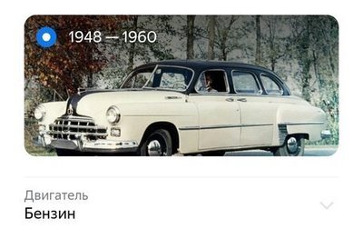 ГАЗ 12 ЗИМ, 1948 год, 456 000 рублей, 1 фотография