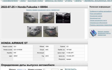 Honda Airwave I рестайлинг, 2010 год, 700 000 рублей, 14 фотография