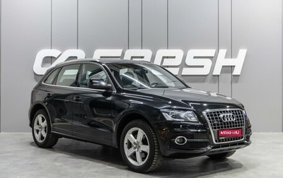 Audi Q5, 2010 год, 1 559 000 рублей, 1 фотография