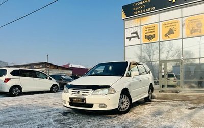 Honda Odyssey II, 2001 год, 649 999 рублей, 1 фотография