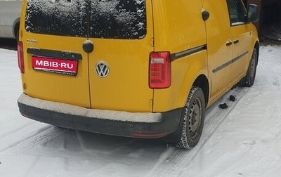 Volkswagen Caddy IV, 2018 год, 1 950 000 рублей, 1 фотография