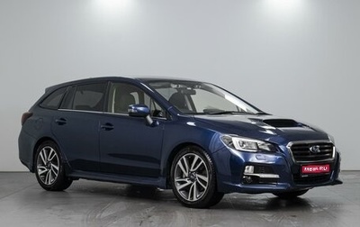 Subaru Levorg I, 2015 год, 1 830 000 рублей, 1 фотография