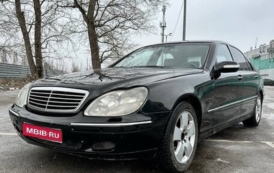 Mercedes-Benz S-Класс, 2001 год, 448 000 рублей, 1 фотография