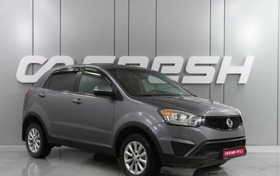 SsangYong Actyon II рестайлинг, 2014 год, 1 379 000 рублей, 1 фотография