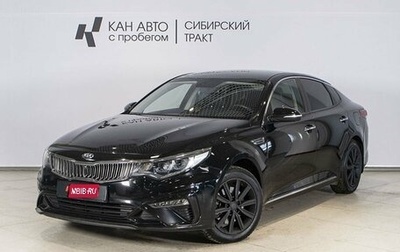 KIA Optima IV, 2019 год, 1 958 900 рублей, 1 фотография