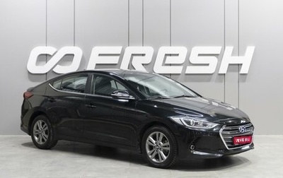 Hyundai Elantra VI рестайлинг, 2017 год, 1 669 000 рублей, 1 фотография