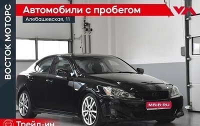 Lexus IS II рестайлинг 2, 2007 год, 1 249 000 рублей, 1 фотография