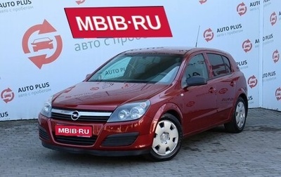 Opel Astra H, 2005 год, 520 000 рублей, 1 фотография