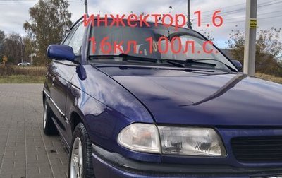 Opel Astra F, 1996 год, 265 000 рублей, 1 фотография