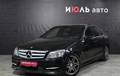 Mercedes-Benz C-Класс, 2010 год, 1 300 000 рублей, 1 фотография