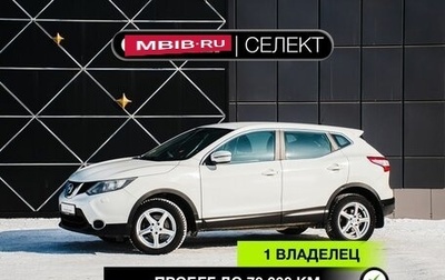 Nissan Qashqai, 2014 год, 1 783 430 рублей, 1 фотография