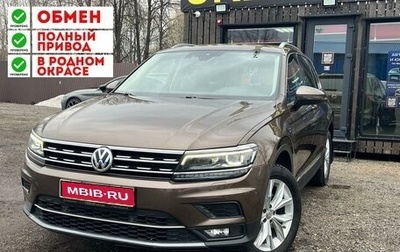 Volkswagen Tiguan II, 2019 год, 2 750 000 рублей, 1 фотография