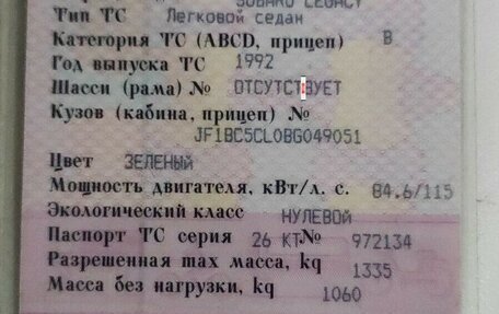 Subaru Legacy VII, 1992 год, 350 000 рублей, 14 фотография