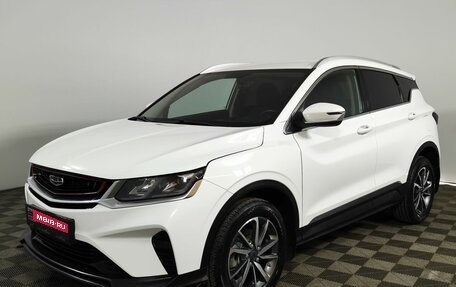 Geely Coolray I, 2021 год, 1 699 000 рублей, 1 фотография