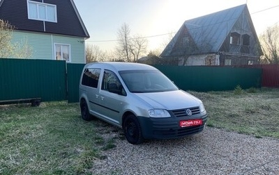 Volkswagen Caddy III рестайлинг, 2009 год, 734 000 рублей, 1 фотография
