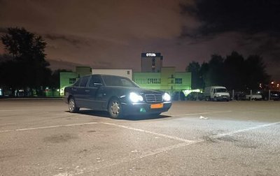 Mercedes-Benz E-Класс, 1995 год, 235 000 рублей, 1 фотография